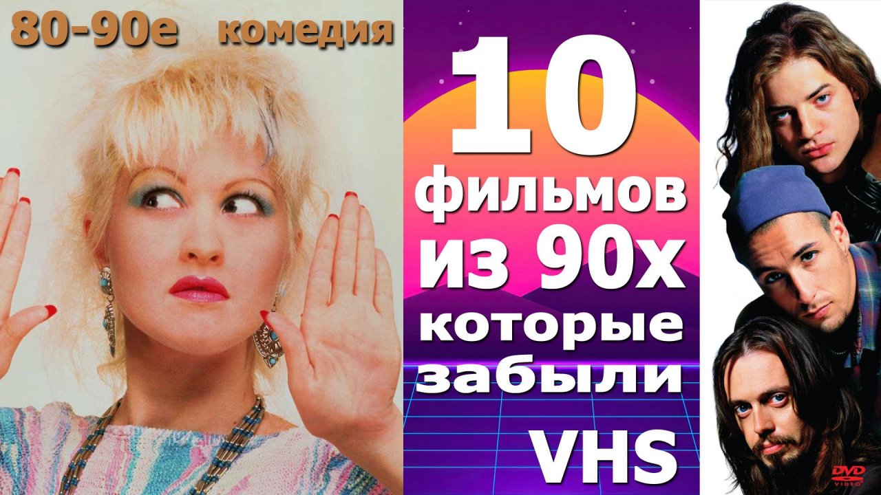 10 фильмов 80-90х с видеокассет и тв ностальгия vhs комедия боевик приключения