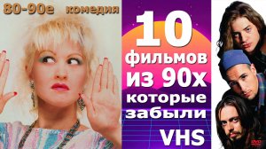 10 фильмов 80-90х с видеокассет и тв ностальгия vhs комедия боевик приключения