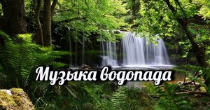 Музыка водопада.mp4