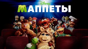 Маппеты | The Muppets (2011)