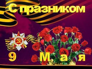 9 МАЯ С ПРАЗДНИКОМ С МИРНЫМ МАЕМ НА ЭТОЙ ЗЕМЛЕ.