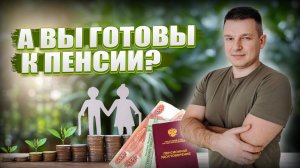 А Вы готовы к пенсии? | Алексей Линецкий