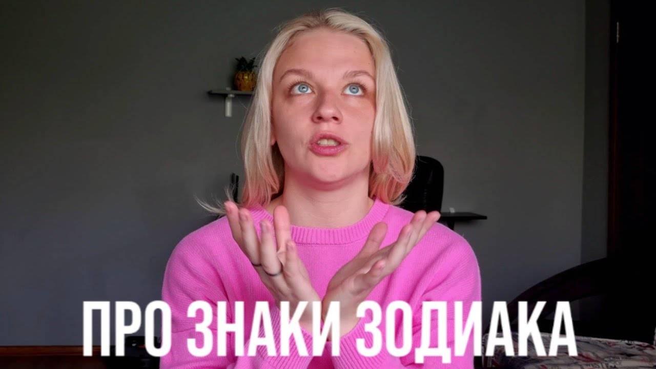 О ЗНАКАХ ЗОДИАКА смотреть онлайн