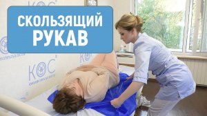 Перемещение пациента в кровати при помощи скользящего рукава