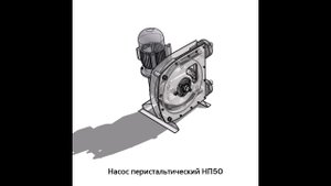 Насос перистальтический НП50