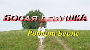 Стихотворение "Босая девушка"Роберт Бернс