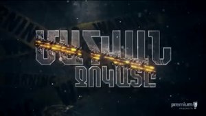 Mahvan jokat seria 4 Մահվան ջոկատը սերիա 4 Махван ждокат серия 4