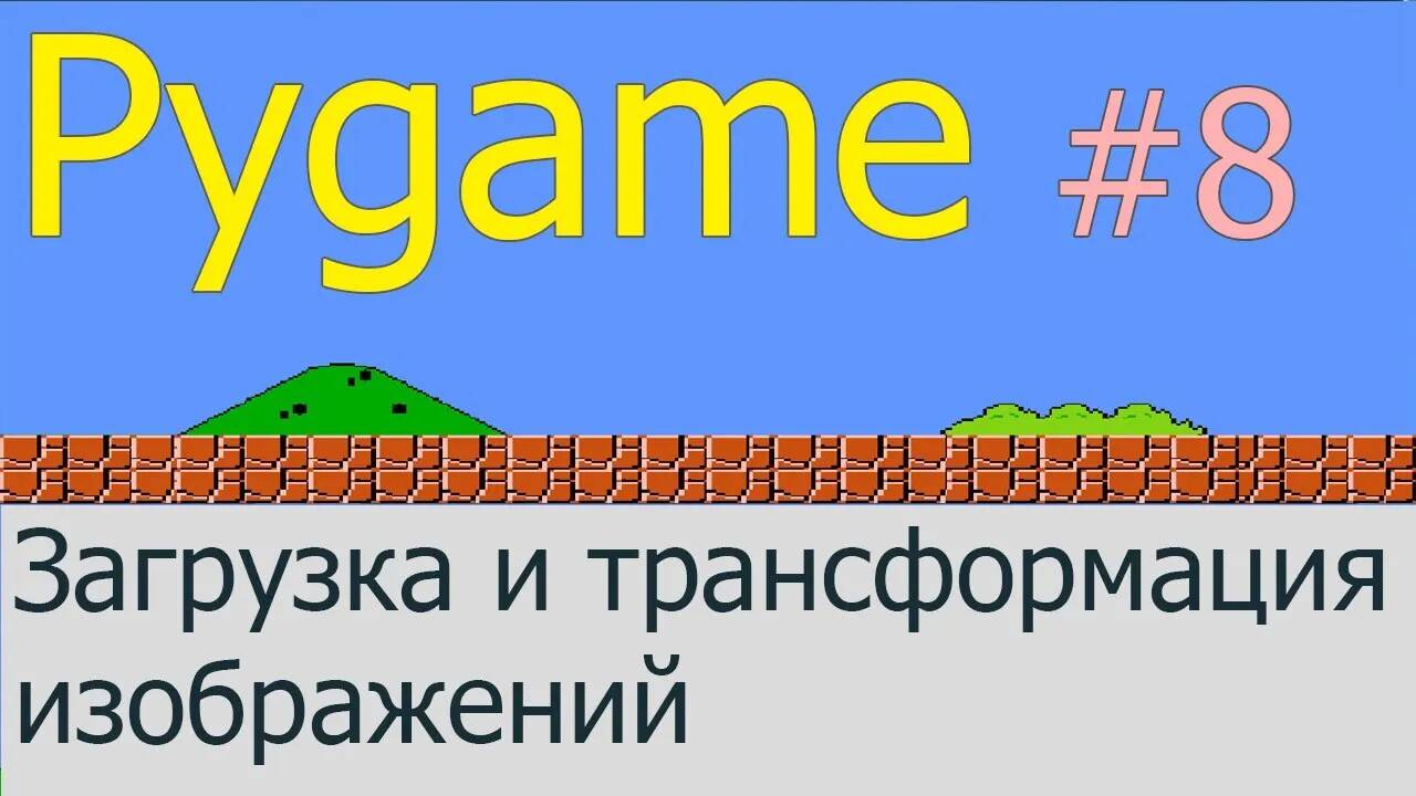 Как работать с изображениями. Модули image и transform | Pygame #8