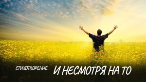 И несмотря на то #стих