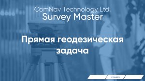 Survey Master. Прямая геодезическая задача.