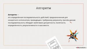 8 класс. 11. Свойства алгоритма
