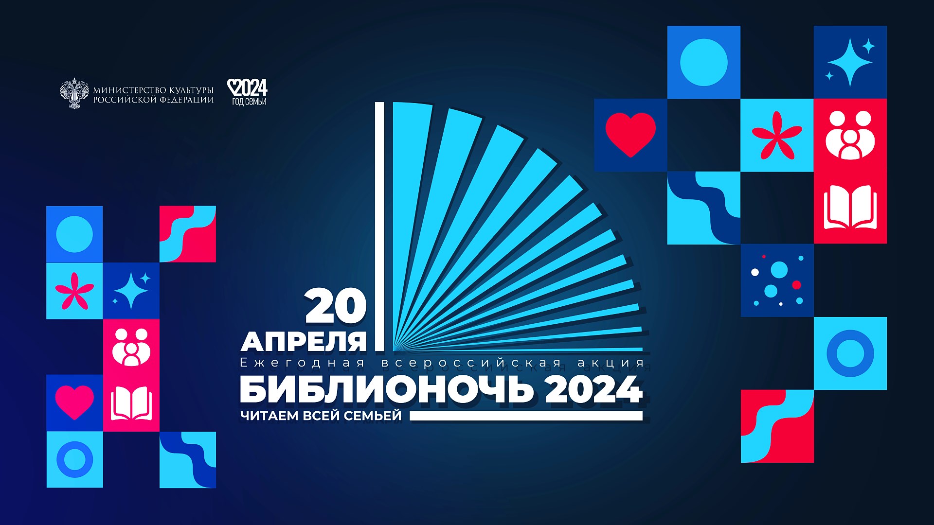 Библионочь 2024