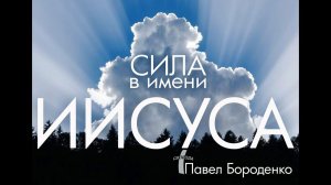 Сила имени Иисуса // Павел Бороденко