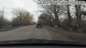 Дорога Валуйки- Уразово 7. 04 .2018год.