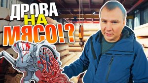 ПРОПУСТИЛИ БРЕВНА ЧЕРЕЗ МЯСОРУБКУ!!! Новый станок для подачи бревен