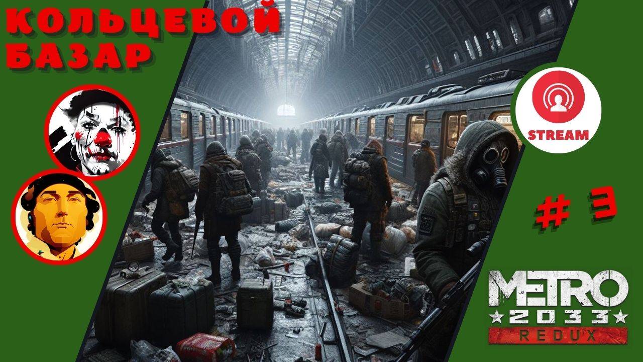 КОЛЬЦЕВОЙ БАЗАР ▨◉◈⋙ Metro 2033 Redux ▨◉◈⋙ (#3) (Falamezar) (AI Алиса) #metro2033redux