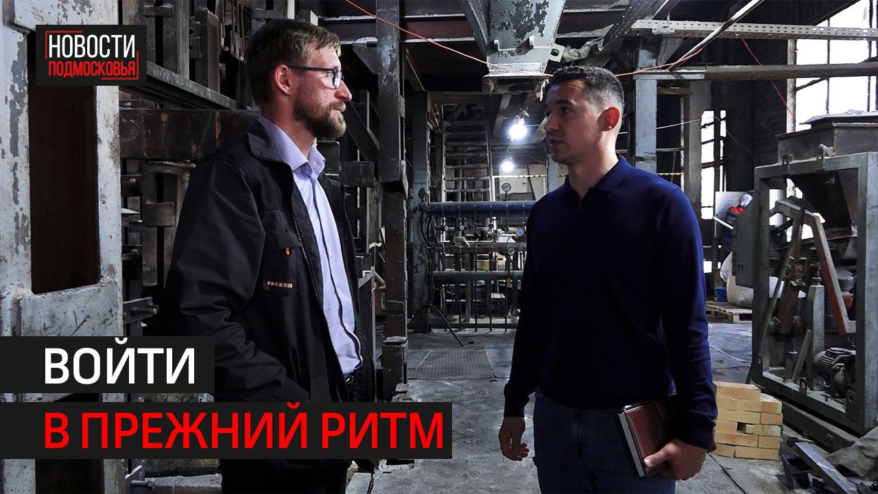 На солнечногорском стекольном заводе устраняют последствия пожара