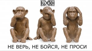 Не верь, не бойся, не проси... душа / мистер Вихлюн (стих)