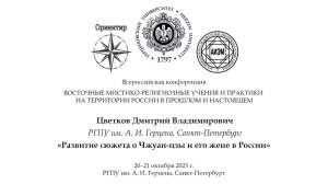 Д. В. Цветков. Развитие сюжета о Чжуан-цзы и его жене в России