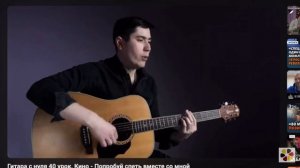 Сдача 40 урока | Кино – Попробуй спеть вместе со мной | Как научиться играть на гитаре