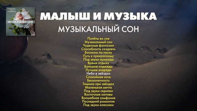 Малыш и музыка. 2. Музыкальный сон | Сборник инструментальной музыки для детей смотреть онлайн