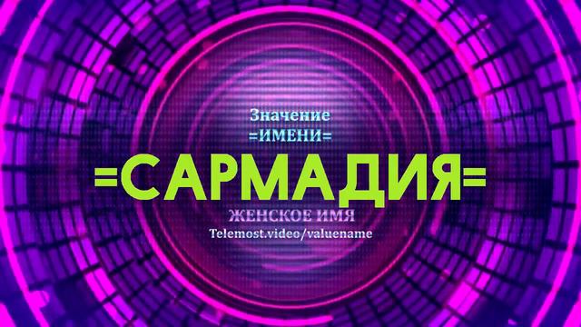 Значение имени Сармадия - Тайна имени смотреть онлайн