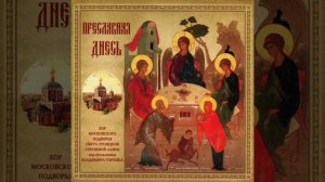 СОВЕТ ПРЕВЕЧНЫЙ П.Чесноков / Eternal Counsel  P.Chesnokov