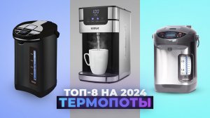 ТОП–8. Лучшие термопоты 2024 года: Какой термопот выбрать для дома?