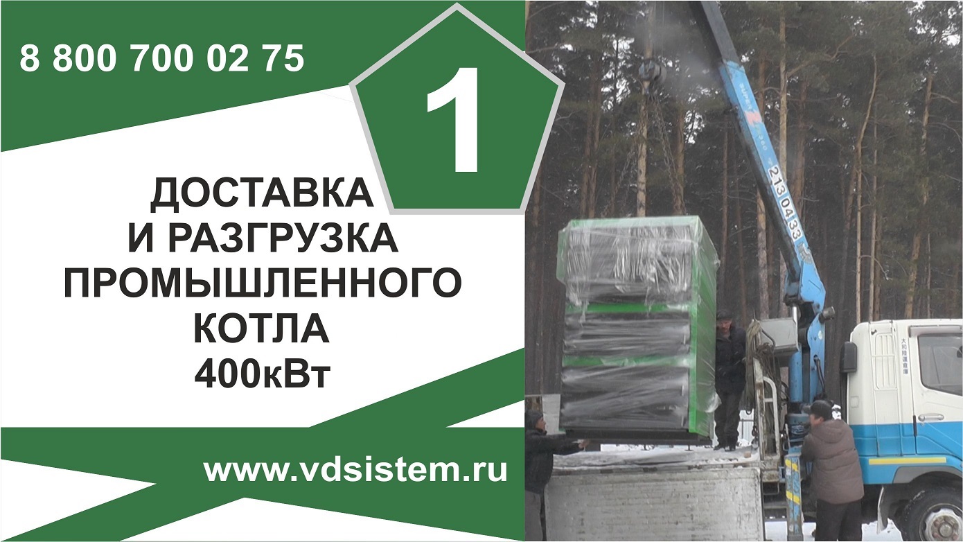 Видео первое. Доставка и разгрузка промышленного котла 400Квт.