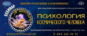 18.12.2021 Вебинар «Психология Космического Человека»