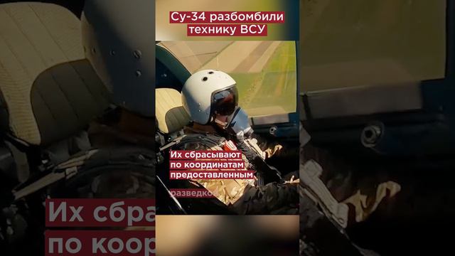 Под крылом Су-34 спрятаны «подарки» для ВСУ — фугасные авиабомбы