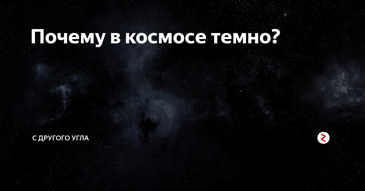 Почему так темно. Почему в космосе темно. Почемумв космосе темно. Почему в космосе темно если солнце светит постоянно. Почему в космосе темно для детей.