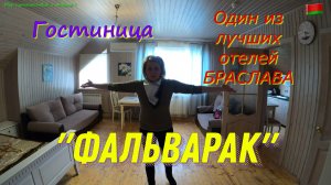 БРАСЛАВ. Обзор гостиницы " ФАЛЬВАРАК "
