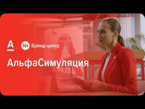 Альфа-Банк «АльфаСимуляция» — спецпроект с Бренд-центром hh.ru