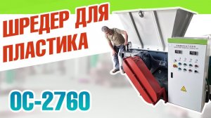 Шредер для пластика ОС-2760