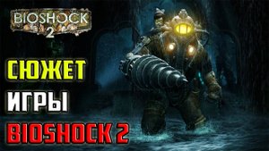 Сюжет игры BioShock 2