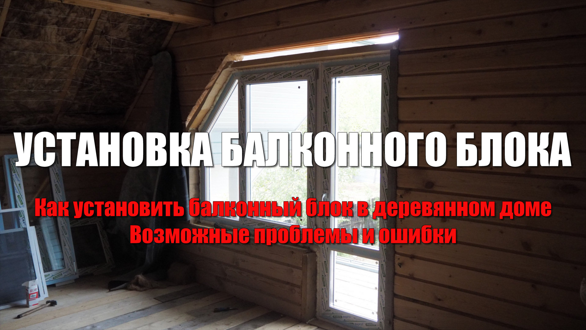 Установка балконного блока в деревянном доме//Установка окна в обсаду