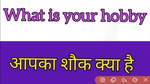 What is your hobby ka matlab kya hota hai || व्हाट इज योर हॉबी का मतलब || hobby meaning in hindi