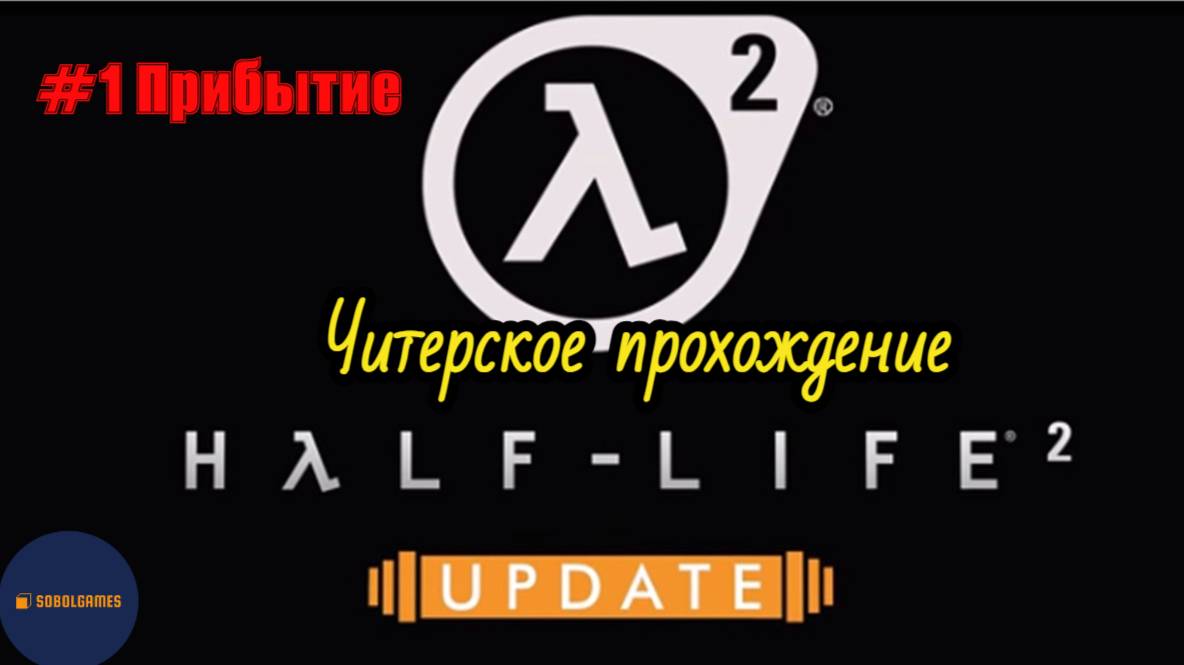 Читерское прохождение Half-Life 2: Update. Миссия "Прибытие"