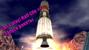 let's play Half Life #7 Запуск ракеты