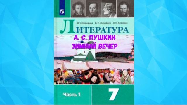 ЛИТЕРАТУРА 7 КЛАСС АЛЕКСАНДР СЕРГЕЕВИЧ ПУШКИН ЗИМНИЙ ВЕЧЕР АУДИО СЛУШАТЬ.