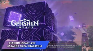 Геншин Импакт #99 ➤ Задания мира и Секреты Инадзумы ➤ Прохождение игры Genshin Impact