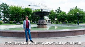ГОЛЛИВУДСКИЕ ИСТОРИИ ИРКУТСКИХ ФОНТАНОВ