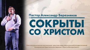 СОКРЫТ СО ХРИСТОМ | Пастор Александр Березняков