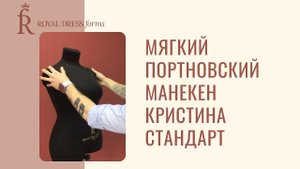 ЭКОНОМ комплект мягкий портновский манекен КРИСТИНА СТАНДАРТ