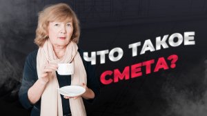 Что такое Cмета❓