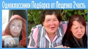 Одноклассники Подборка от Лещенко 2часть