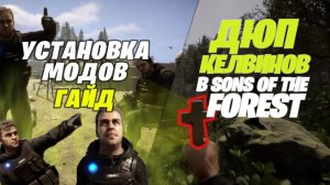 Установка модов Sons of the Forest. Большой список команд