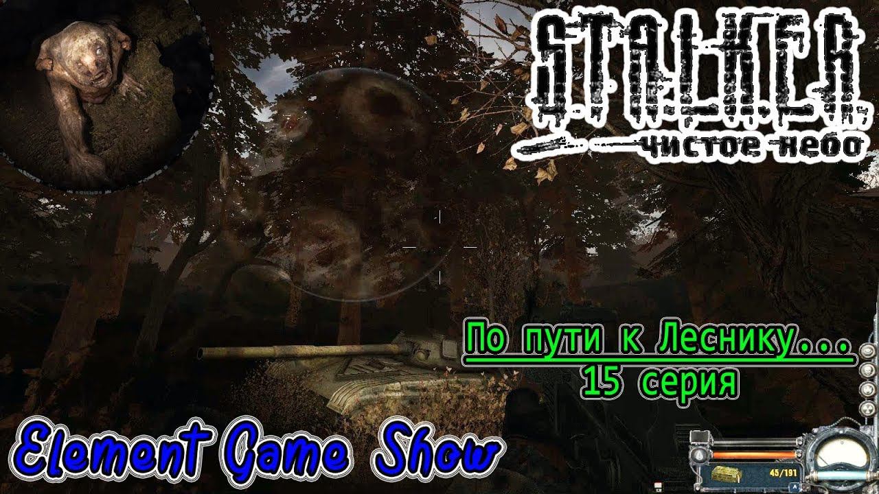 Ⓔ S.T.A.L.K.E.R.: Чистое небо прохождение Ⓖ По пути к Леснику... (#15) Ⓢ