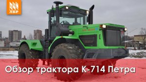 Обзор трактора К-714 Петра ЗСТ